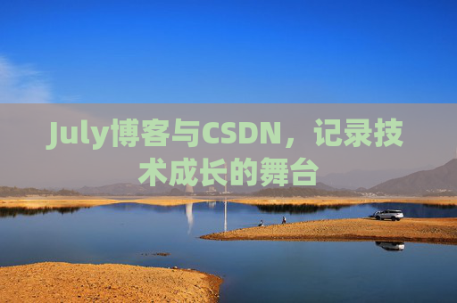 CSDN博客电脑，技术分享与学习的最佳伙伴