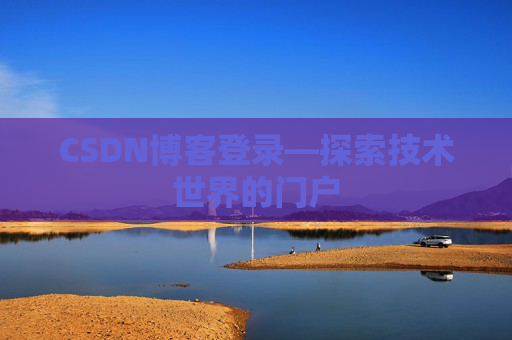 CSDN博客登录—探索技术世界的门户