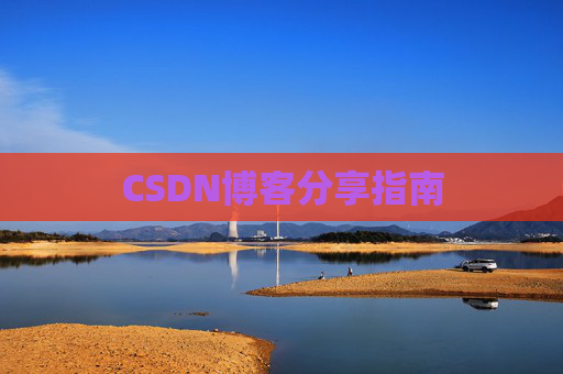 CSDN博客分享指南